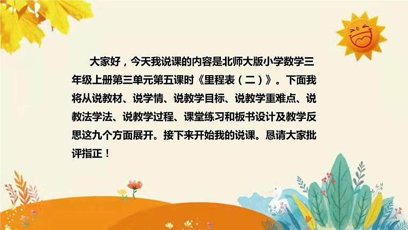 【【新】北师大版小学数学三年级上册第三单元第五课时《里程表（二）》说课稿附板书含反思和课堂练习及答案课件PPT02