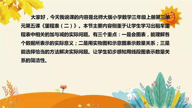 【【新】北师大版小学数学三年级上册第三单元第五课时《里程表（二）》说课稿附板书含反思和课堂练习及答案课件PPT04