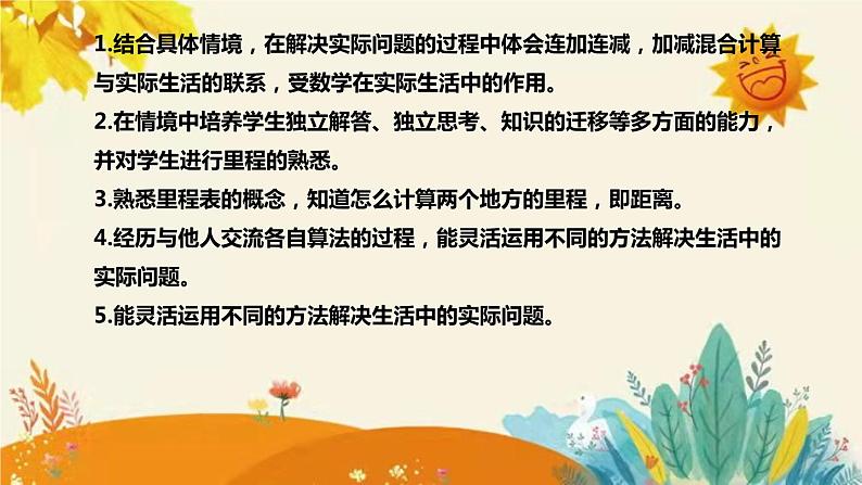 【【新】北师大版小学数学三年级上册第三单元第五课时《里程表（二）》说课稿附板书含反思和课堂练习及答案课件PPT08