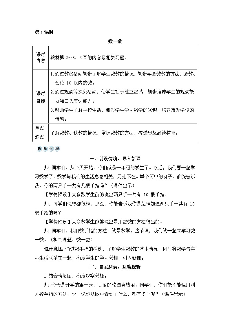 新人教版小学一年级数学上册第一单元《准备课》教案03