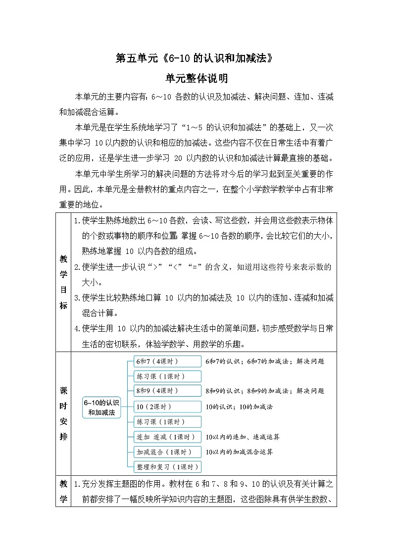 新人教版小学一年级数学上册第五单元《6-10的认识和加减法》教案第1页