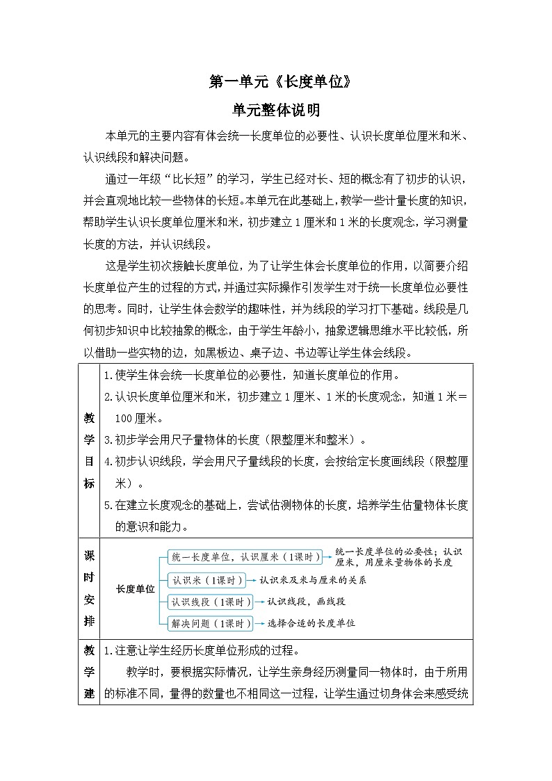 新人教版小学二年级数学上册第一单元《长度单位》教案01