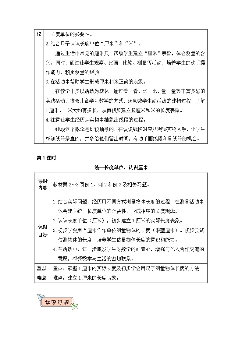 新人教版小学二年级数学上册第一单元《长度单位》教案02