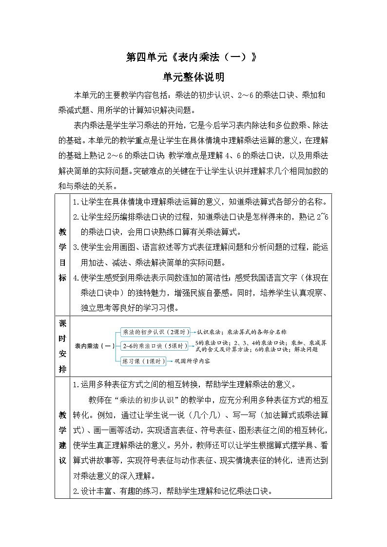 新人教版小学二年级数学上册第四单元《表内乘法（一）》教案01
