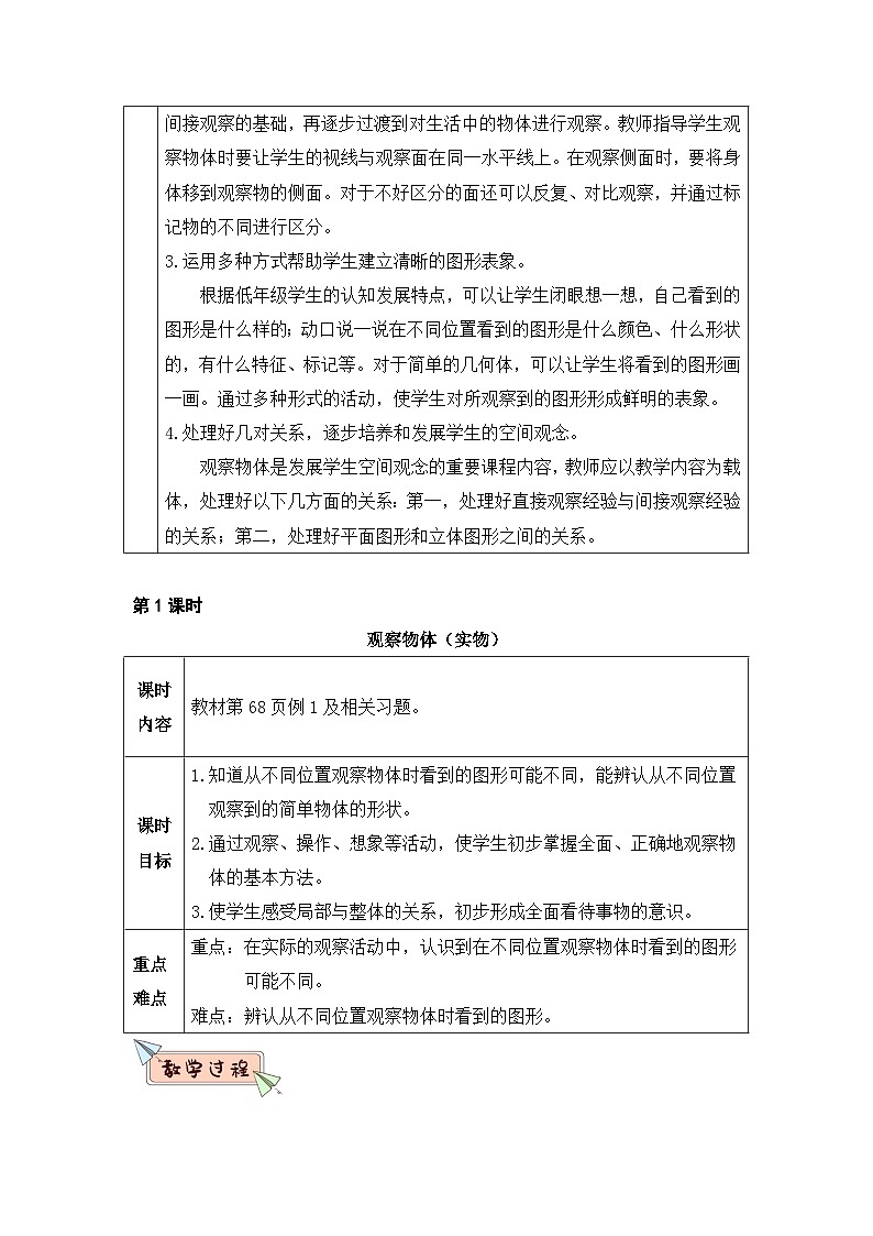 新人教版小学二年级数学上册第五单元《观察物体（一）》教案02