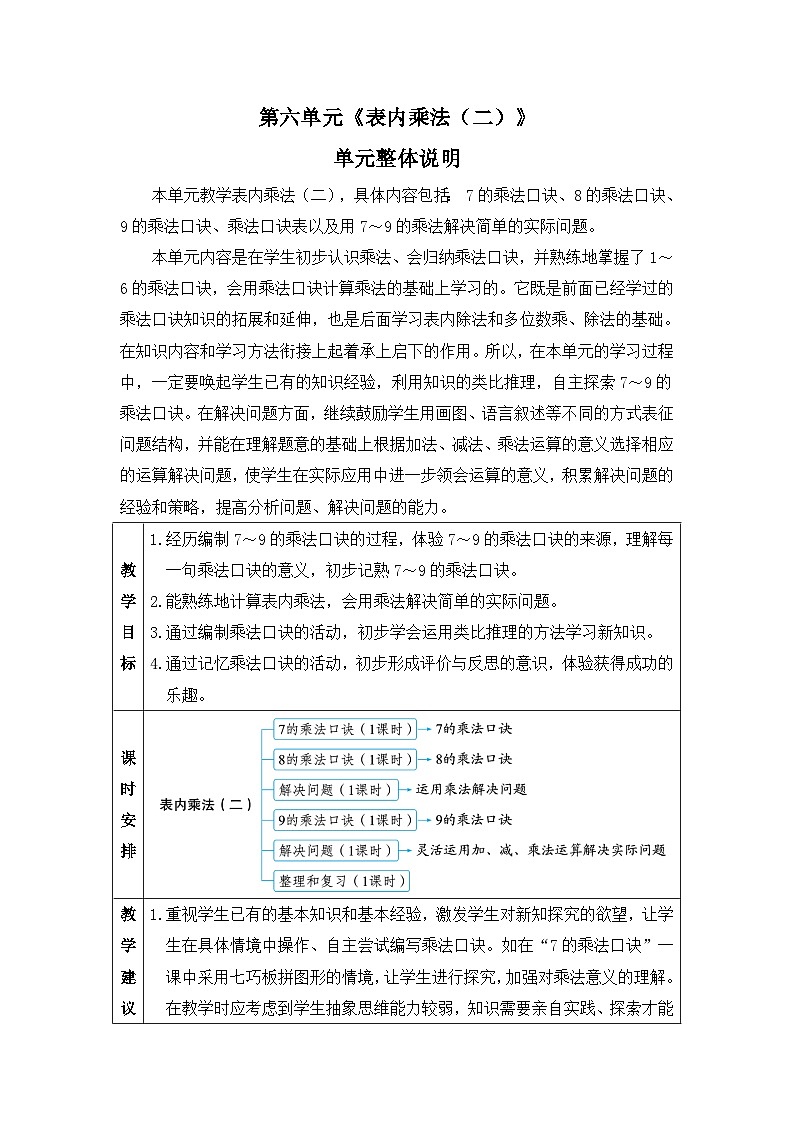 新人教版小学二年级数学上册第六单元《表内乘法（二）》教案01