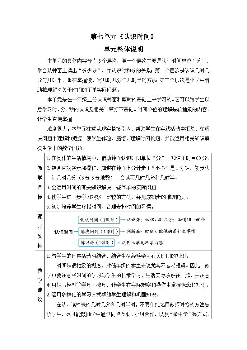 新人教版小学二年级数学上册第七单元《认识时间》教案第1页