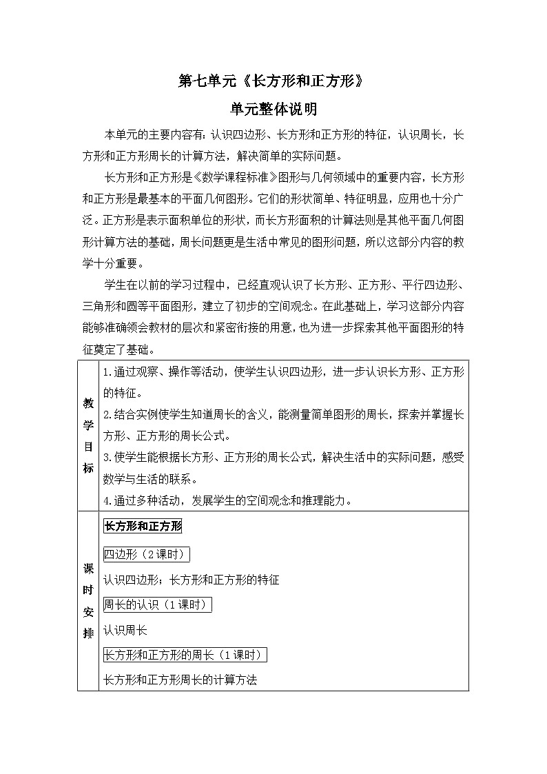新人教版小学三年级数学上册第七单元《长方形和正方形》教案01