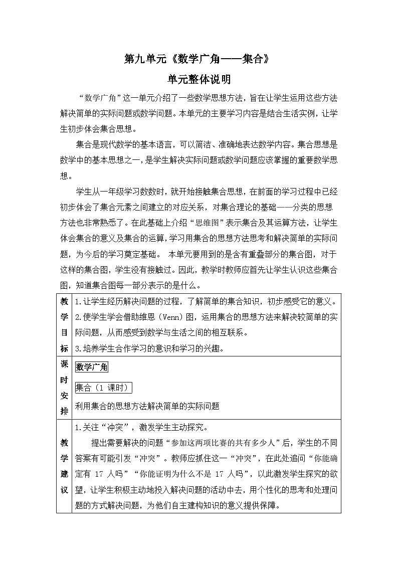 新人教版小学三年级数学上册第九单元《数学广角——集合》教案01