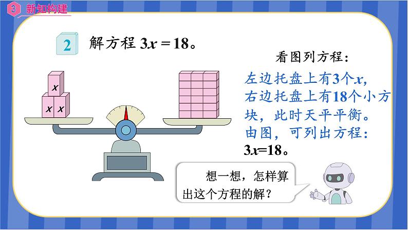 【同步备课】第五单元 第4课时 解方程（2）（课件）五年级数学上册 最新人教版04