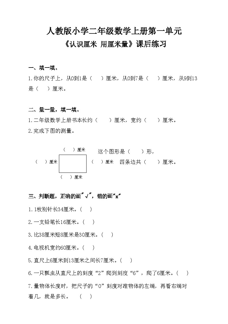 人教版小学二年级数学上册第一单元《认识厘米 用厘米量》课后练习第1页
