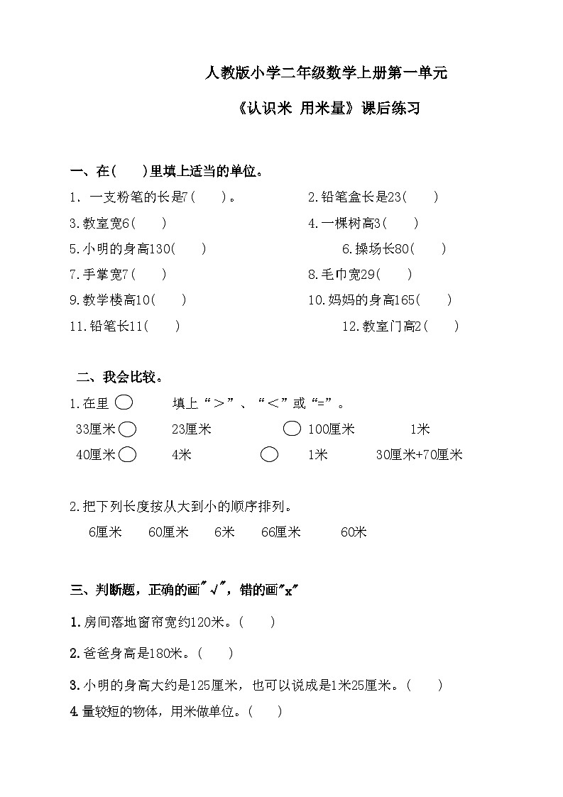 人教版小学二年级数学上册第一单元《认识米 用米量》课后练习01