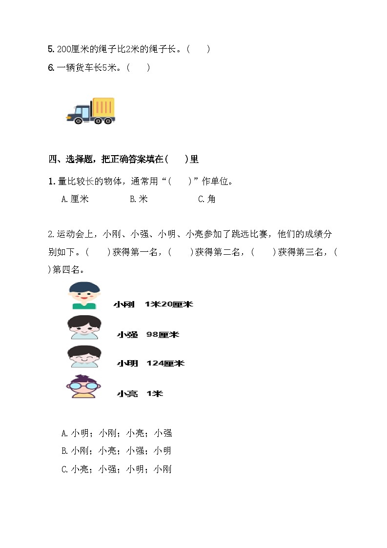 人教版小学二年级数学上册第一单元《认识米 用米量》课后练习02