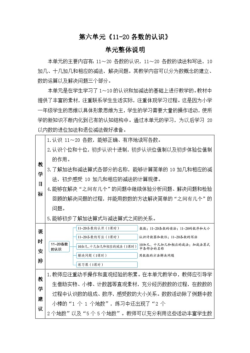 新人教版小学一年级数学上册第六单元《11-20各数的认识》教案01