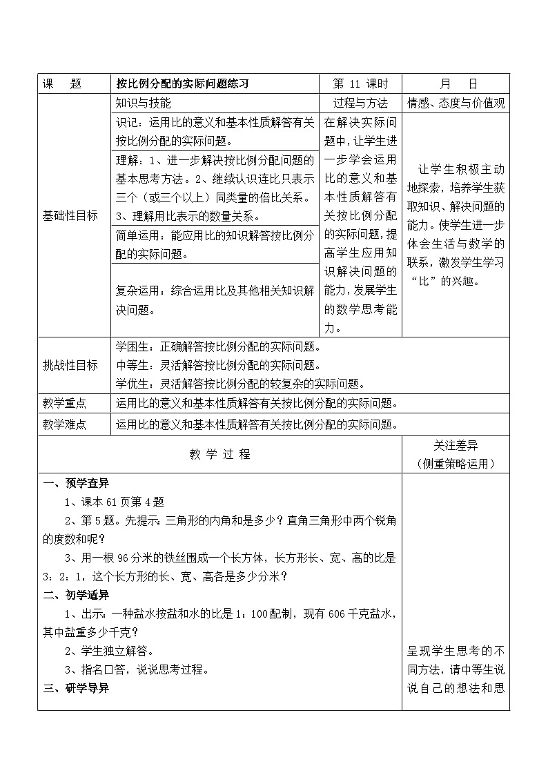 苏教版六年级数学上册第三单元第11课《按比例分配实际问题练习》教案第1页