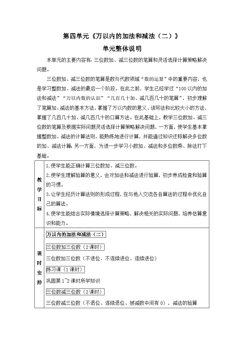 新人教版小学三年级数学上册第四单元《万以内的加法和减法（二）》教案01