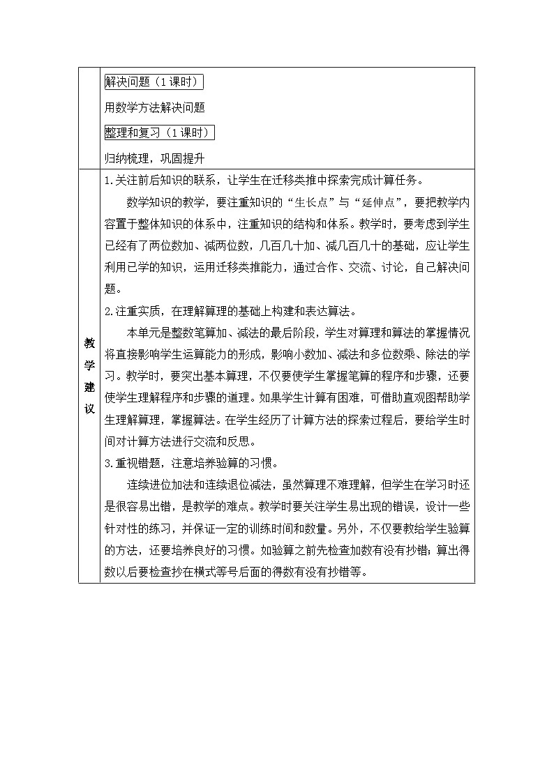 新人教版小学三年级数学上册第四单元《万以内的加法和减法（二）》教案02