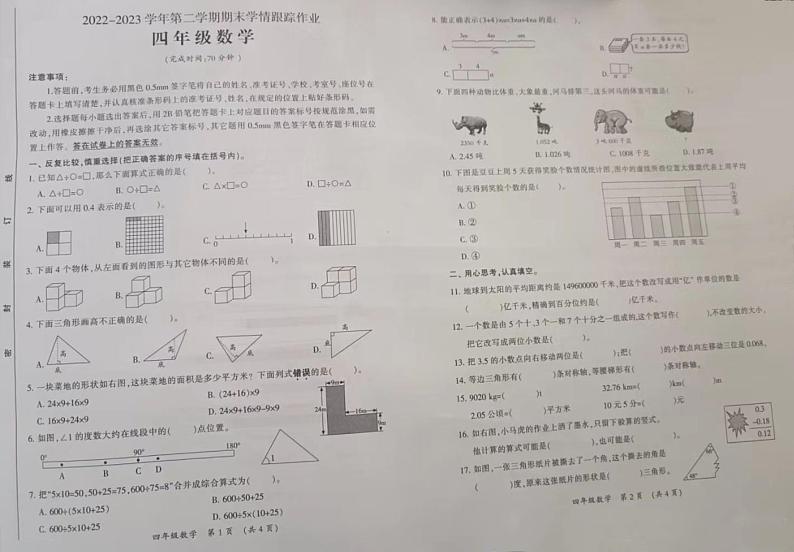 山西省吕梁市中阳县城内北街小学2022-2023学年四年级下学期期末学情跟踪作业数学试题第1页