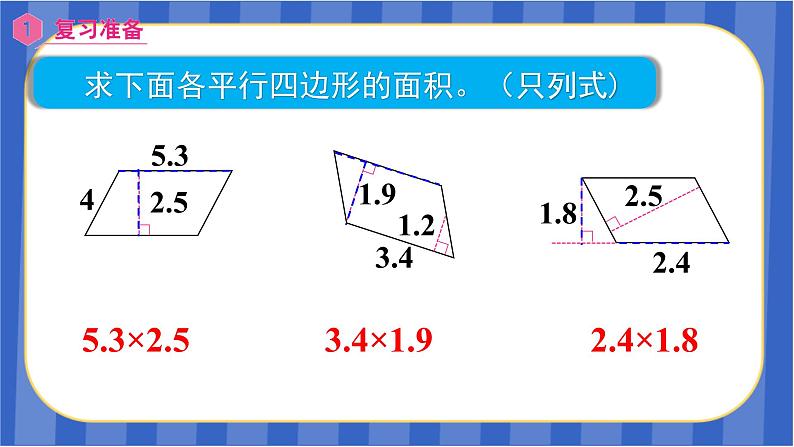 【同步备课】第六单元第2课时 平行四边形的面积（2）（课件）五年级数学上册 最新人教版第3页