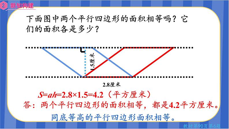 【同步备课】第六单元第2课时 平行四边形的面积（2）（课件）五年级数学上册 最新人教版第4页