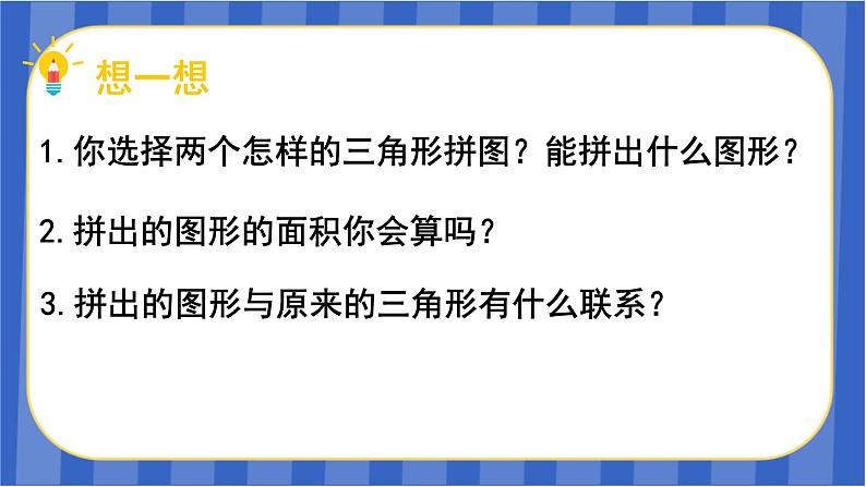 【同步备课】第六单元第3课时  三角形的面积（1）（课件）五年级数学上册 最新人教版08