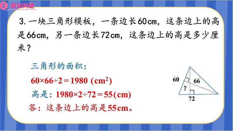 【同步备课】第六单元第4课时 三角形的面积（2）（课件）五年级数学上册 最新人教版07