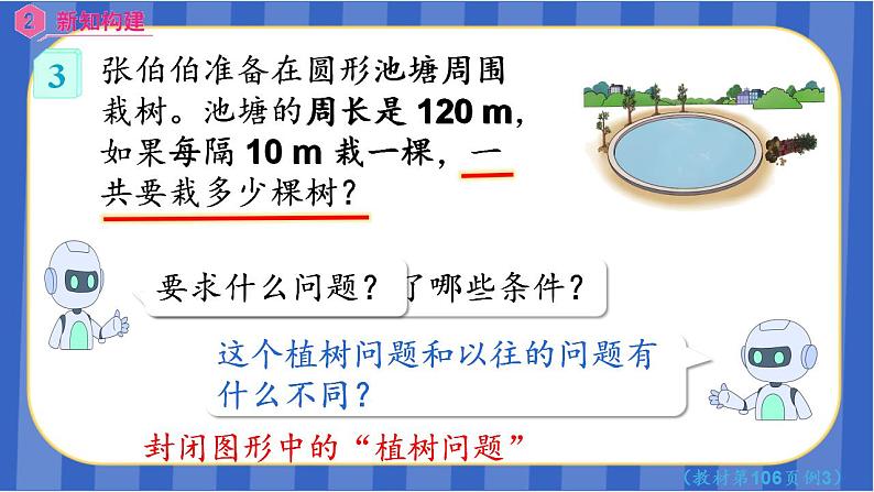 【同步备课】 第七单元  第3课时 植树问题（3）（课件) 五年级数学上册 人教版04