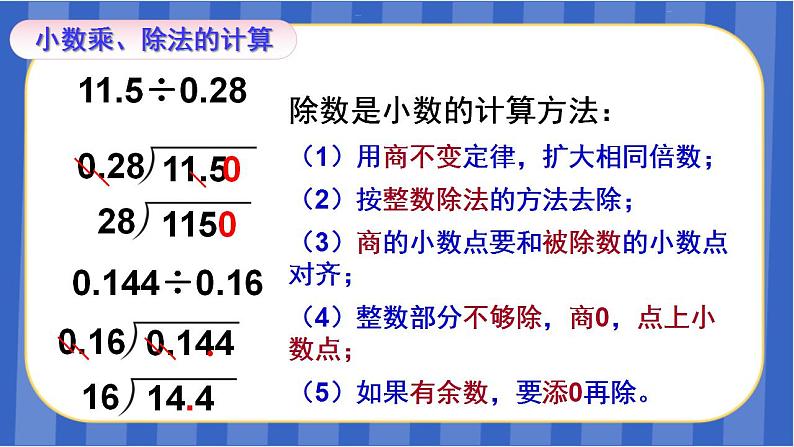 【同步备课】第八单元 第1课时 数与代数-小数乘除法（课件）五年级数学上册 人教版08