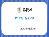 【同步備課】第八單元 第2課時(shí) 數(shù)與代數(shù)-簡(jiǎn)易方程（課件）五年級(jí)數(shù)學(xué)上冊(cè) 人教版