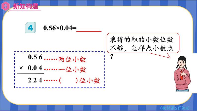 【同步备课】第4课时 小数乘小数（二）（课件）五年级数学上册（人教版）第4页