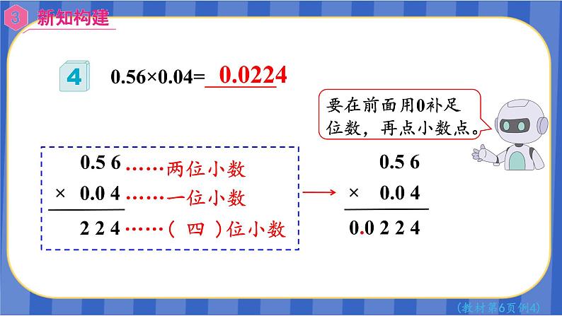 【同步备课】第4课时 小数乘小数（二）（课件）五年级数学上册（人教版）第5页