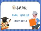 【同步备课】第三单元 第6课时  商的近似值（课件）五年级数学上册（人教版）