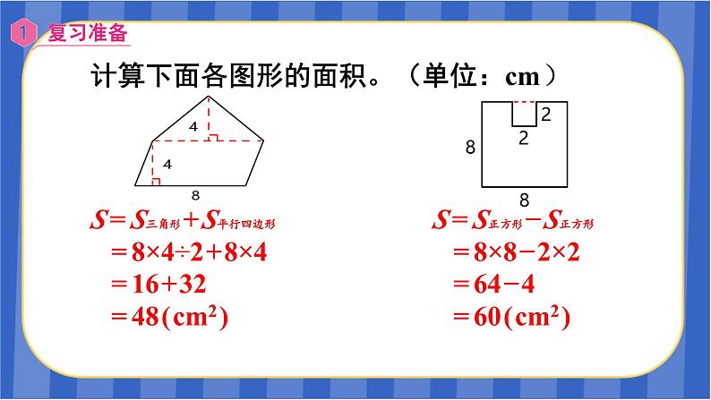 【同步备课】第六单元第8课时 不规则图形的面积（课件）五年级数学上册 最新人教版02