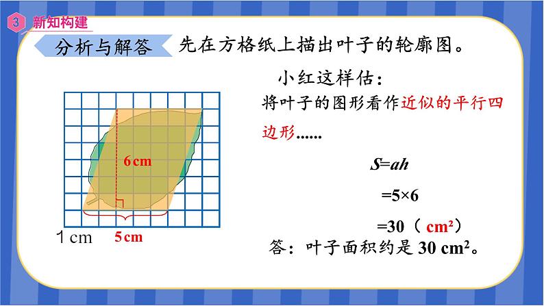 【同步备课】第六单元第8课时 不规则图形的面积（课件）五年级数学上册 最新人教版07