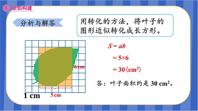 【同步备课】第六单元第8课时 不规则图形的面积（课件）五年级数学上册 最新人教版08