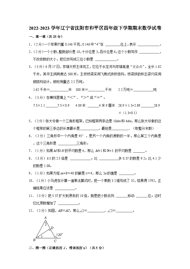 2022-2023学年辽宁省沈阳市和平区四年级下学期期末数学试卷（word版含答案解析）第1页