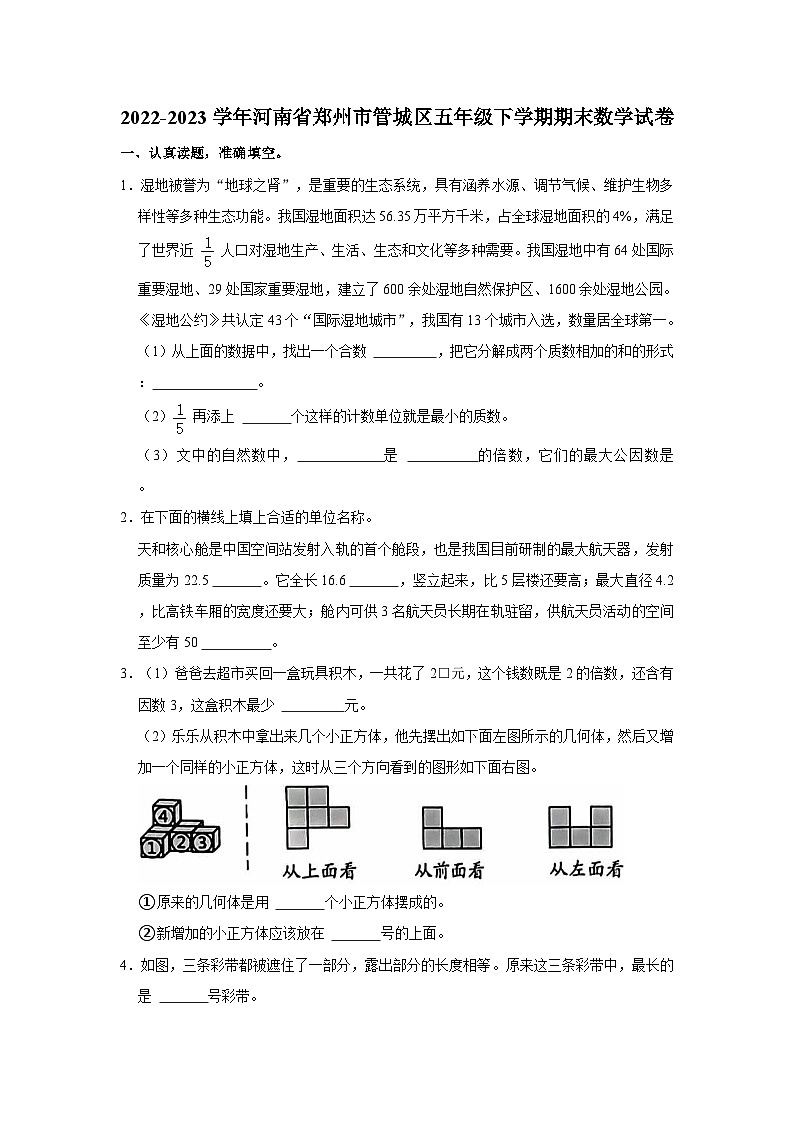 2022-2023学年河南省郑州市管城区五年级下学期期末数学试卷（word版含答案解析）第1页