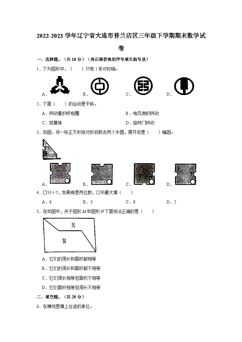 2022-2023学年辽宁省大连市普兰店区三年级下学期期末数学试卷（word版含答案解析）第1页
