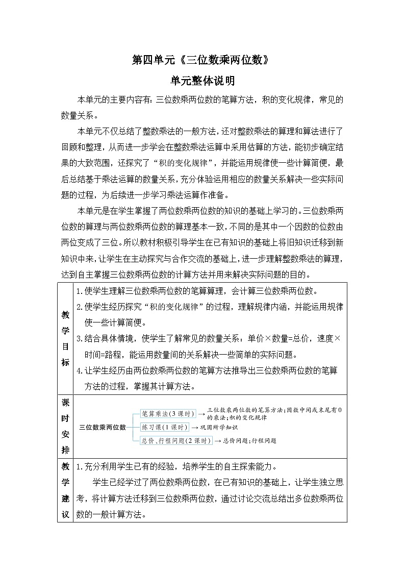新人教版小学四年级数学上册第四单元《三位数乘两位数》教案01