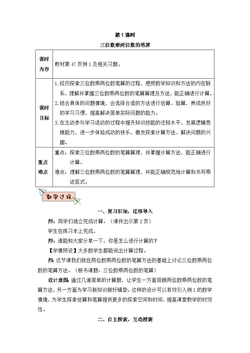 新人教版小学四年级数学上册第四单元《三位数乘两位数》教案03