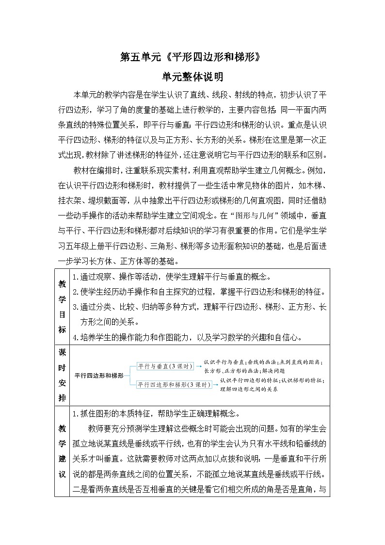 新人教版小学四年级数学上册第五单元《平形四边形和梯形》教案第1页