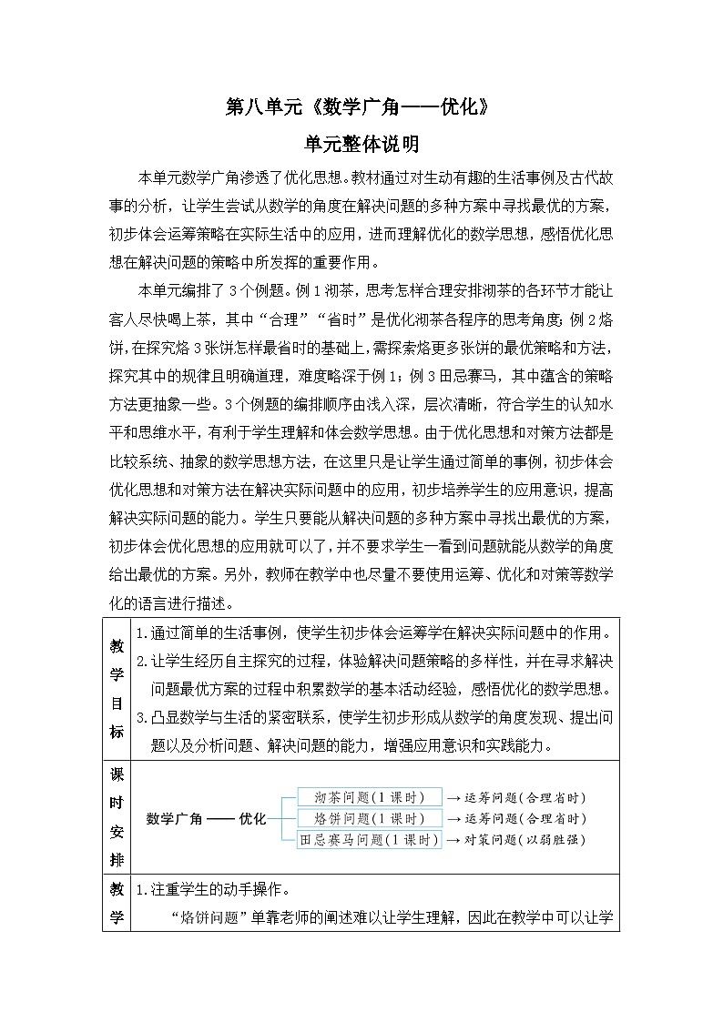 新人教版小学四年级数学上册第八单元《数学广角——优化》教案01