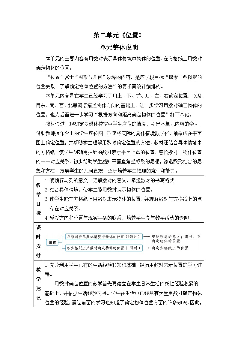 新人教版小学五年级数学上册第二单元《位置》教案第1页
