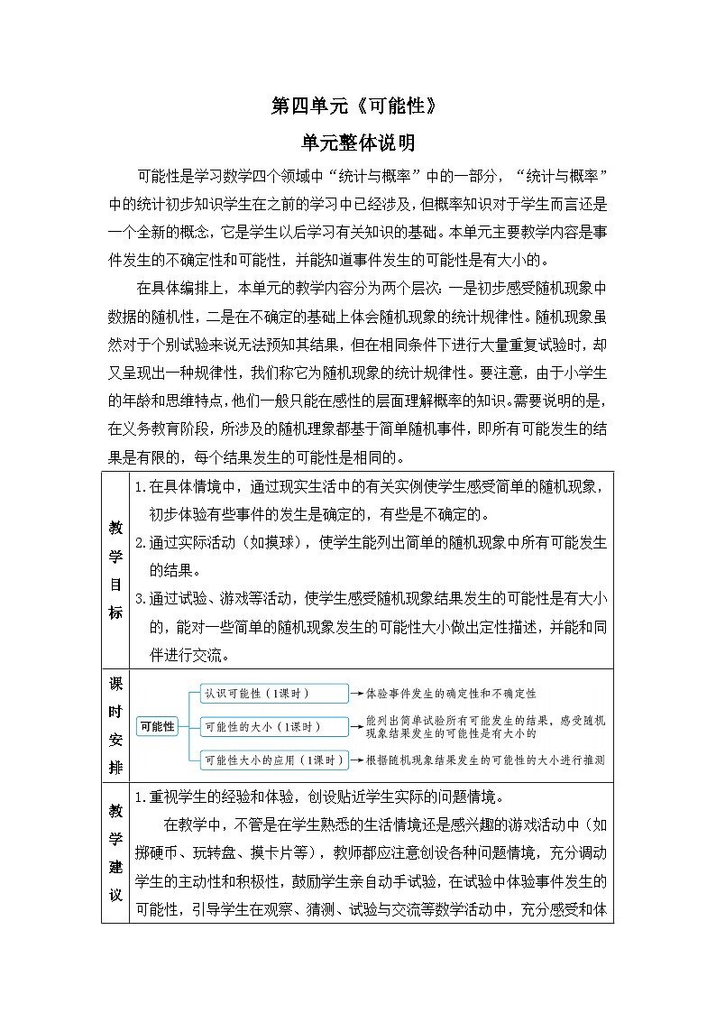 新人教版小学五年级数学上册第四单元《可能性》教案第1页