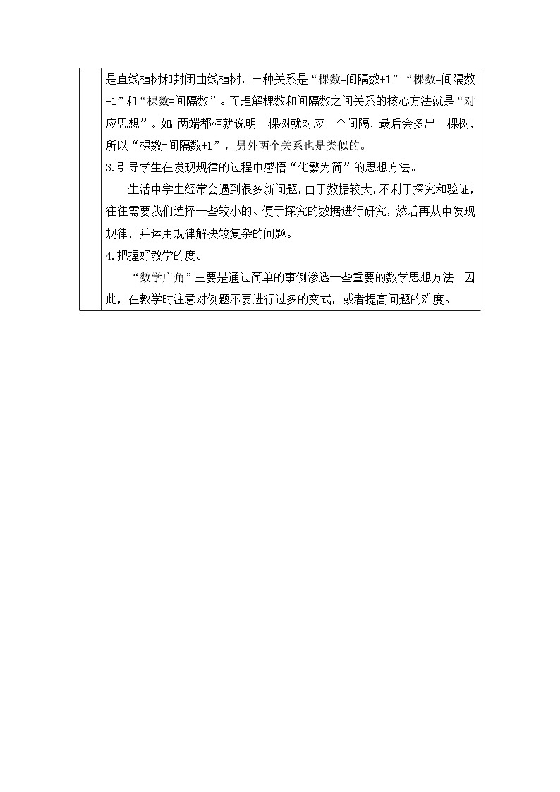 新人教版小学五年级数学上册第七单元《数学广角——植树问题》教案02