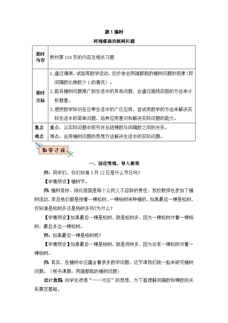 新人教版小学五年级数学上册第七单元《数学广角——植树问题》教案03