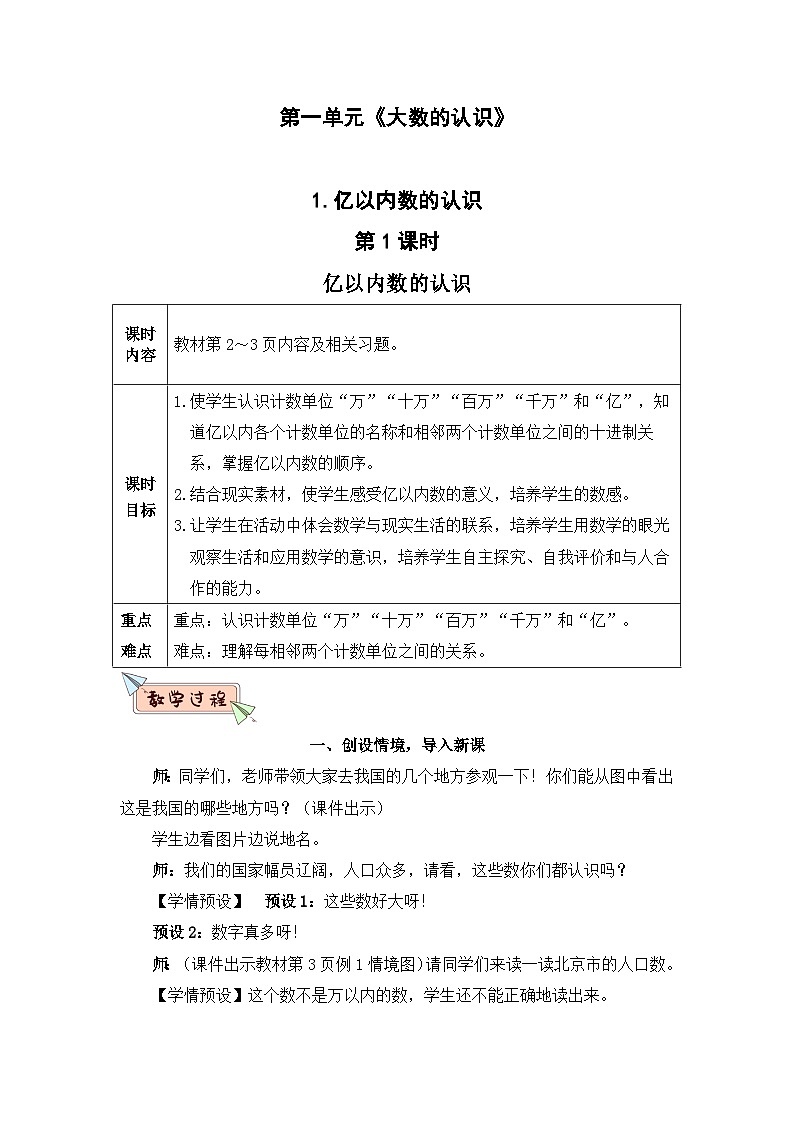 新人教版小学四年级数学上册第一单元《大数的认识》教案01
