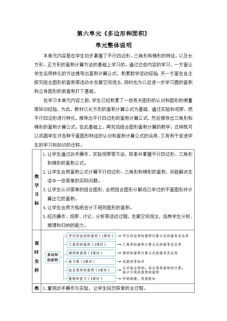 新人教版小学五年级数学上册第六单元《多边形和面积》教案01