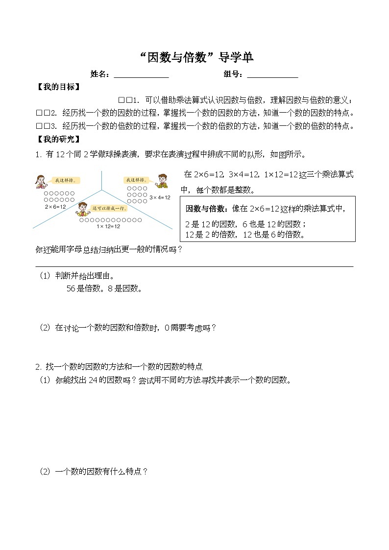 因数与倍数1-认识因数与倍数-导学单 学案01