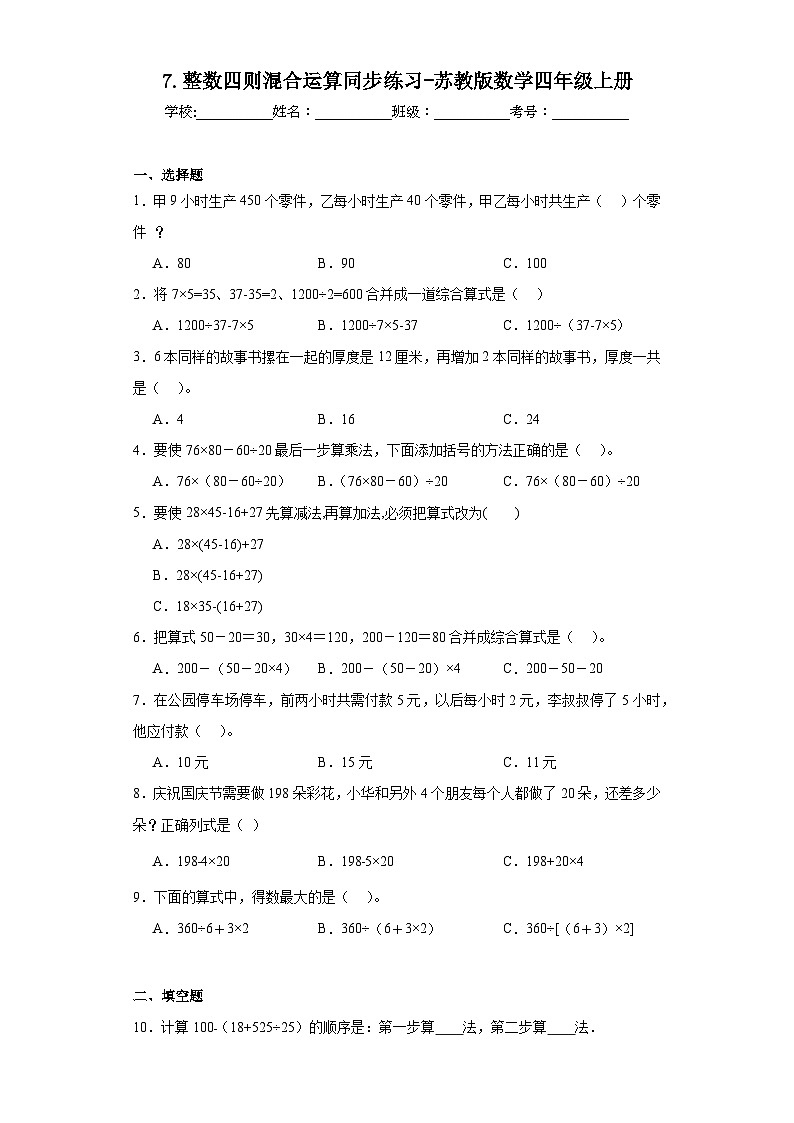 7.整数四则混合运算同步练习-苏教版数学四年级上册第1页